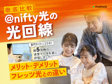@nifty光の評判は?メリット・デメリットを徹底解説【お得なキャンペーンやキャッシュバックも紹介】