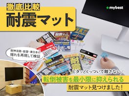 【徹底比較】耐震マットのおすすめ人気ランキング【家具・テレビに!】