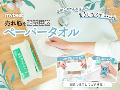 【徹底比較】ペーパータオルのおすすめ人気ランキング【2025年9月】