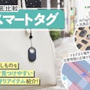 【徹底比較】スマートタグのおすすめ人気ランキング【紛失防止に!2026年7月】