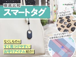 【徹底比較】スマートタグのおすすめ人気ランキング【紛失防止に!2026年7月】