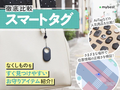 【徹底比較】スマートタグのおすすめ人気ランキング【紛失防止に!2026年7月】