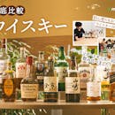 【徹底比較】ウイスキーのおすすめ人気ランキング【初心者でもおいしいものは?2026年9月】