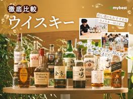 【徹底比較】ウイスキーのおすすめ人気ランキング【初心者でもおいしいものは?2026年9月】