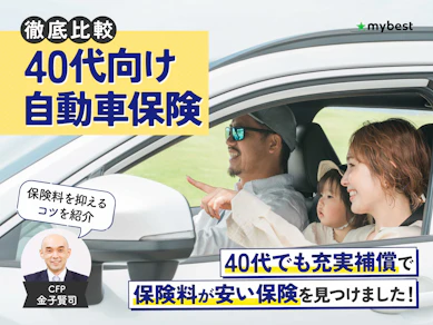 40代向け自動車保険のおすすめ人気ランキング【保険料が安いのはどこ?2026年1月徹底比較】