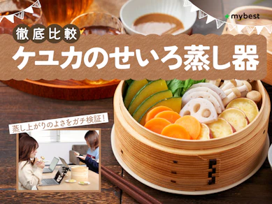 【徹底比較】ケユカのせいろ蒸し器のおすすめ人気ランキング【2026年3月】