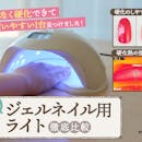 【徹底比較】ジェルネイル用ライトのおすすめ人気ランキング【LED?UV?硬化しやすいのは?】