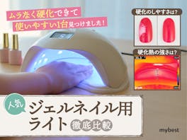 【徹底比較】ジェルネイル用ライトのおすすめ人気ランキング【LED?UV?硬化しやすいのは?】