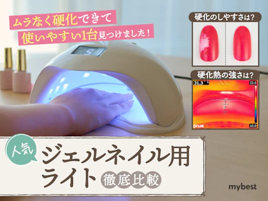 【徹底比較】ジェルネイル用ライトのおすすめ人気ランキング【LED?UV?硬化しやすいのは?2025年】