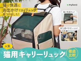 【徹底比較】猫用キャリーリュックのおすすめ人気ランキング【獣医師監修|2026年】