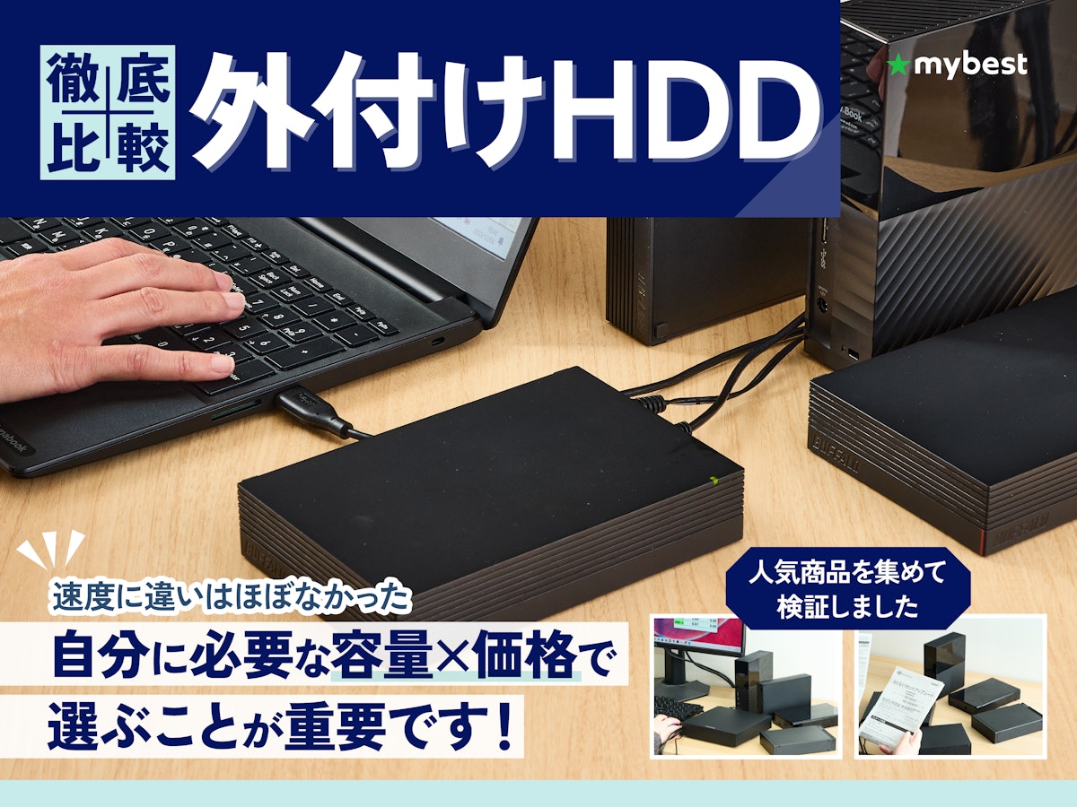 徹底比較】外付けHDDのおすすめ人気ランキング【写真データの 徹底比較】外付けHDDのおすすめ人気ランキング【写真データの