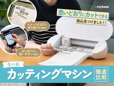 【徹底比較】カッティングマシンのおすすめ人気ランキング【2025年】