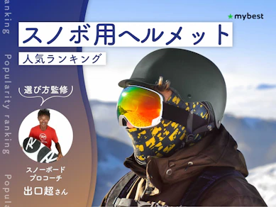 スノボ用ヘルメットのおすすめ人気ランキング【スノボプロコーチ監修|2026年10月】
