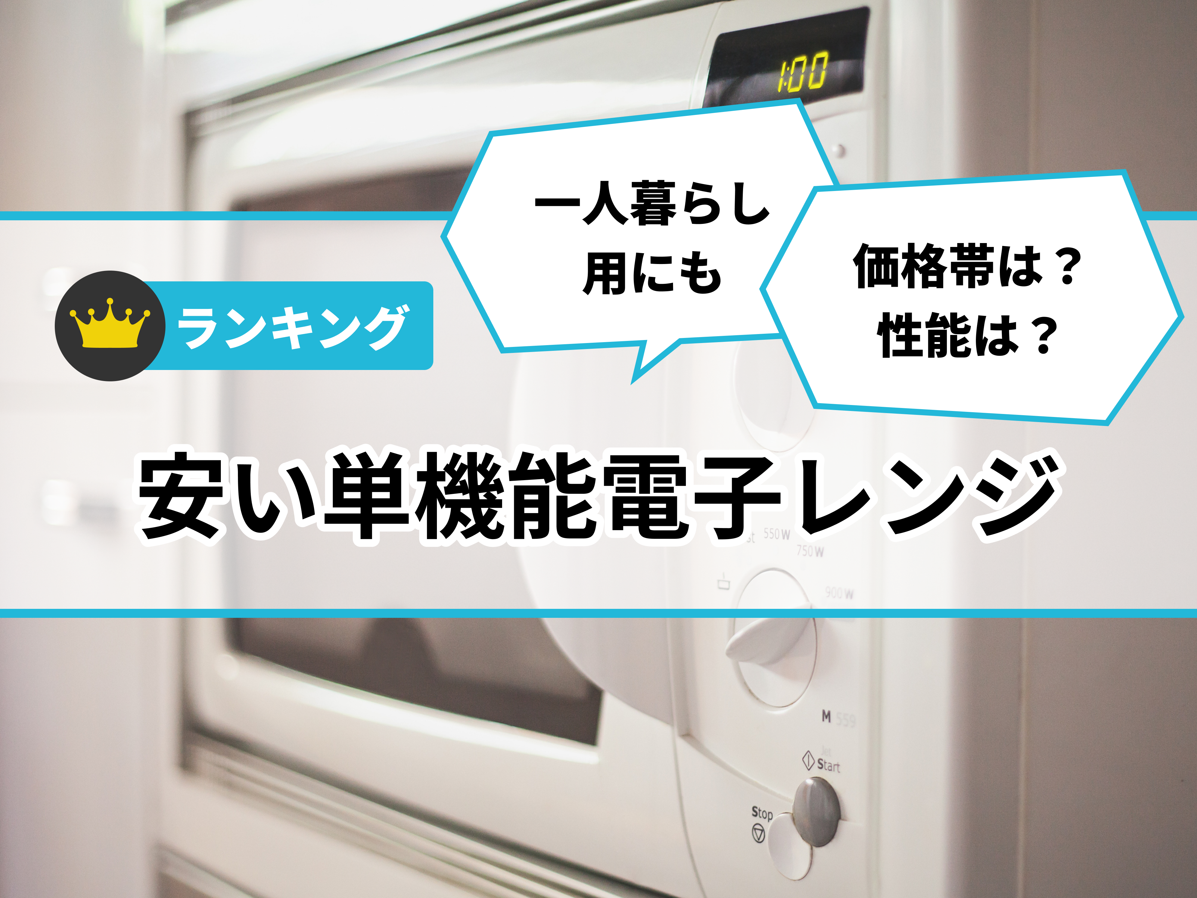 一人暮らし向け 単機能電子レンジ【美品】 2025年》一人暮らしにぴったりな“お手ごろ”電子レンジを厳選！ 選び方