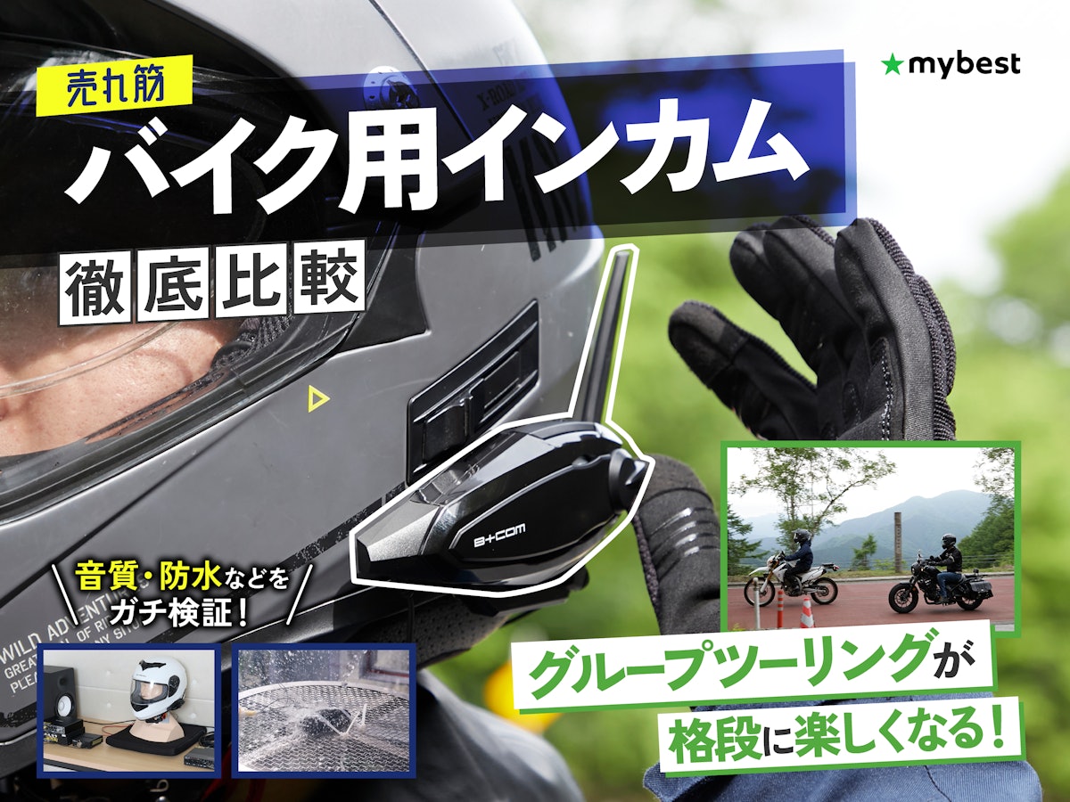 徹底比較】バイク用インカムのおすすめ人気ランキング【他社接続 徹底比較】バイク用インカムのおすすめ人気ランキング【他社接続