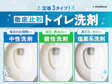 【徹底比較】トイレ洗剤のおすすめ人気ランキング【頑固な黄ばみ・黒ずみに効果的なのは?2026年10月】