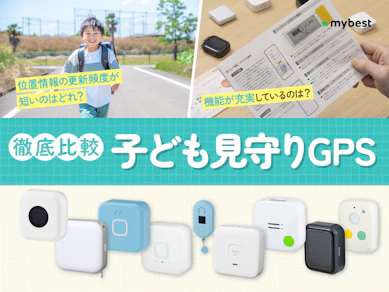 【徹底比較】子ども見守りGPSのおすすめ人気ランキング【小学生の防犯対策に!2026年7月】