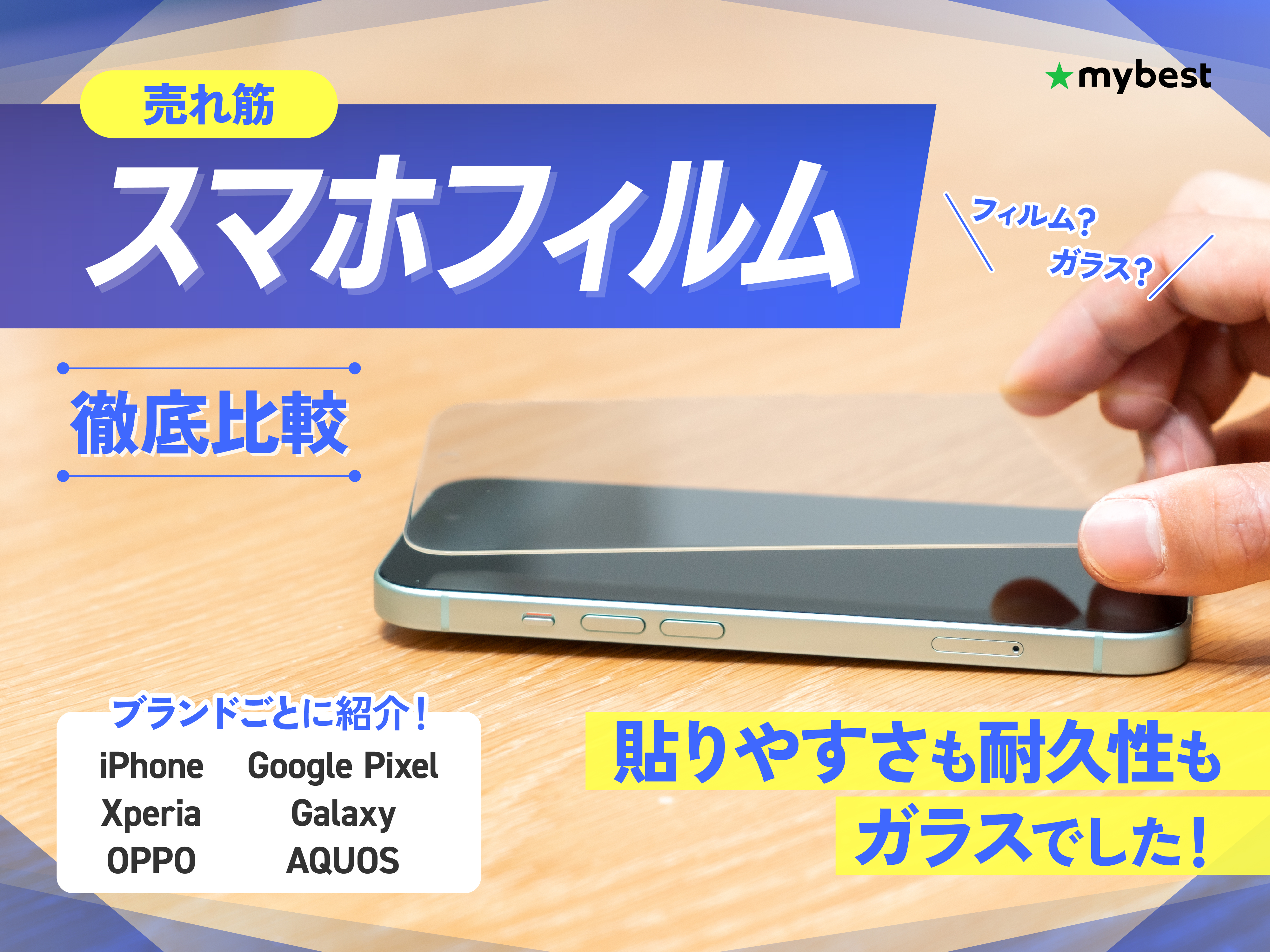 保護フィルム 携帯 スマホ フィルム スマホフィルム スマホ・iPhoneの保護フィルムの無料貼り付けサービスも承っております