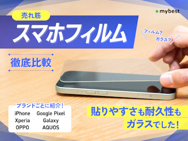 【徹底比較】スマホフィルムのおすすめ人気ランキング【最強の保護フィルムはどれ?2025年11月】