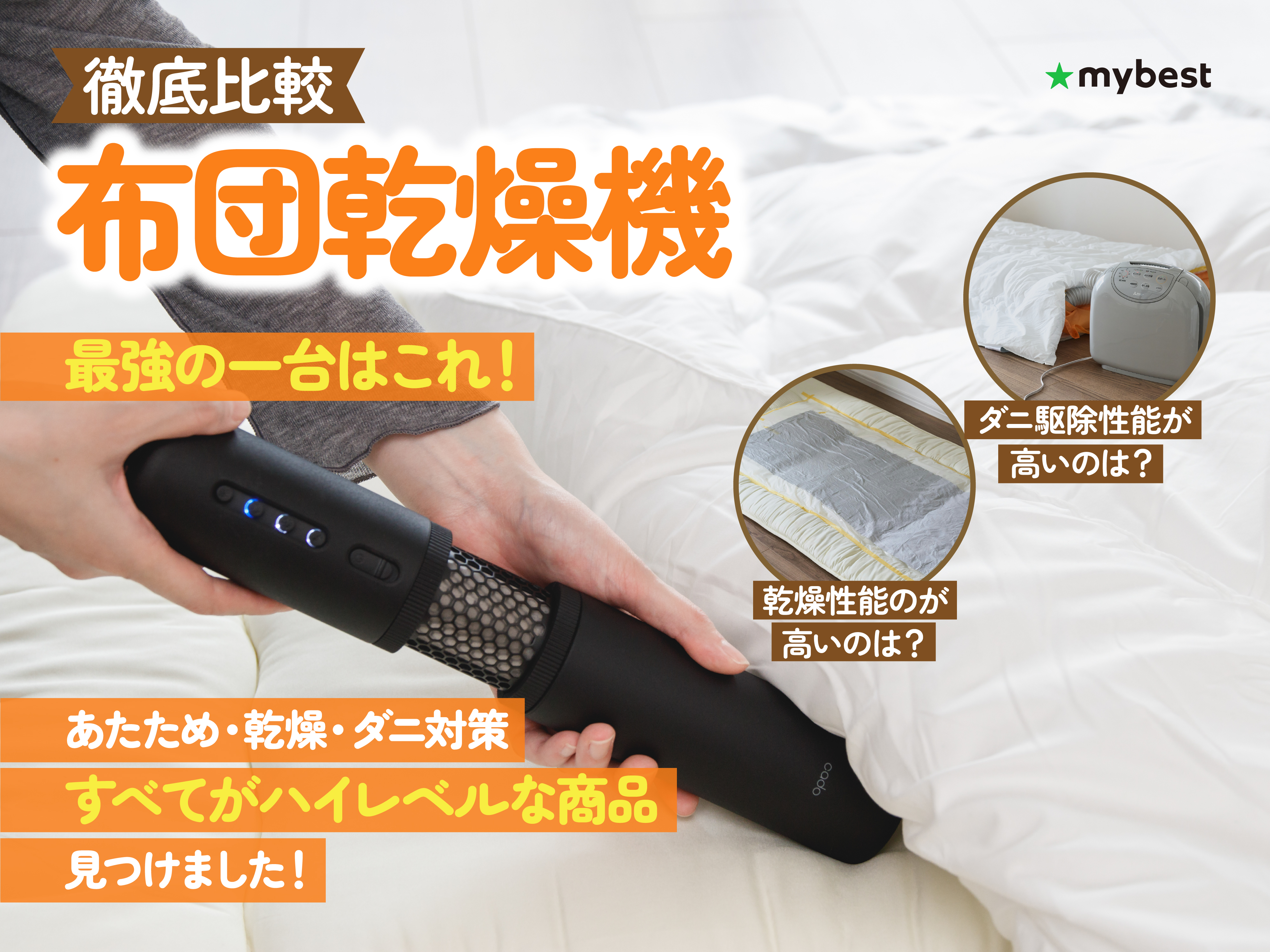徹底比較】布団乾燥機のおすすめ人気ランキング【ダニ退治にも！2026年