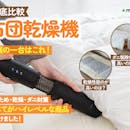 【徹底比較】布団乾燥機のおすすめ人気ランキング【ダニ退治にも!2026年8月】