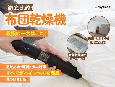 【徹底比較】布団乾燥機のおすすめ人気ランキング【ダニ退治にも!2026年8月】