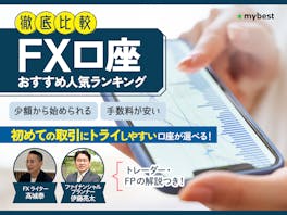 【徹底比較】FX口座のおすすめ人気ランキング【初心者向けのFX会社も紹介!2026年10月】