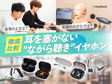 【徹底比較】耳を塞がない"ながら聴き"イヤホンのおすすめ人気ランキング【2026年3月】