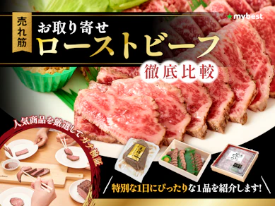 【徹底比較】ローストビーフのおすすめ人気ランキング【2025年】