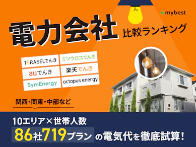 電力会社おすすめ比較ランキング【エリア×世帯人数ごとに86社719プランの最安の電気料金をシミュレーション!2026年9月】
