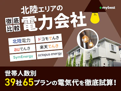 北陸の電力会社おすすめ比較ランキング【世帯人数ごとに39社65プランで電気代が最も安いプランを紹介!2026年10月】