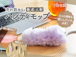 【徹底比較】ハンディモップのおすすめ人気ランキング【2026年】