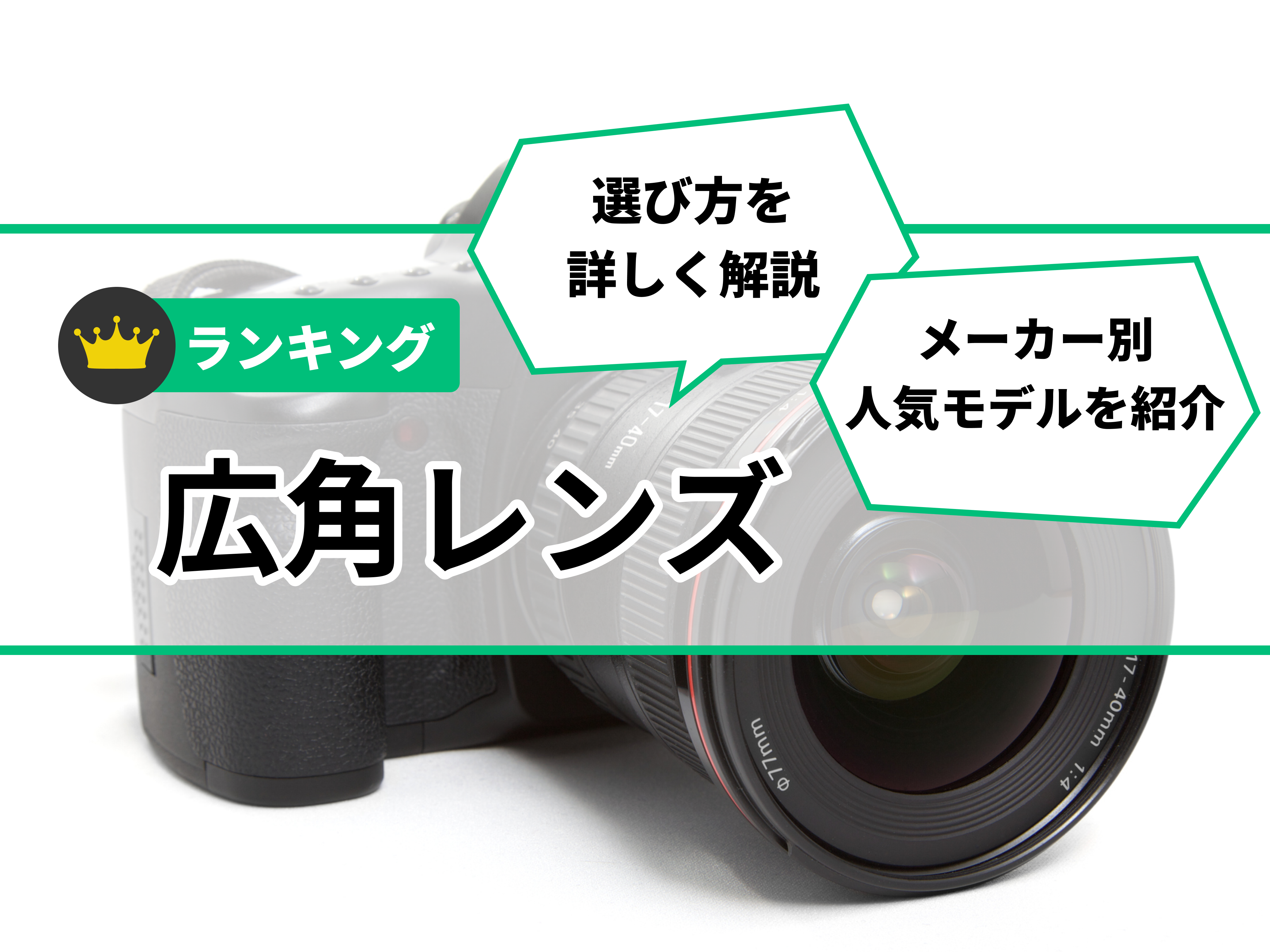広角レンズのおすすめ人気ランキング【2026年5月】 | マイベスト