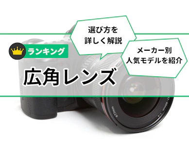 広角レンズのおすすめ人気ランキング【2026年5月】
