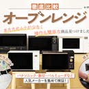 【徹底比較】オーブンレンジのおすすめ人気ランキング【どのメーカーがいいの?2026年6月】