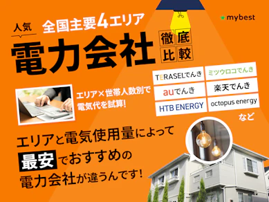 【徹底比較】電力会社のおすすめ人気ランキング【電気代が安くなるプランはどれ?2025年11月】