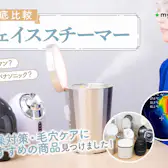 I-ne SALONIA ピュアブライトスチーマー SAL22207SLを検証レビュー I-ne SALONIA ピュアブライトスチーマー SAL22207SLを検証レビュー