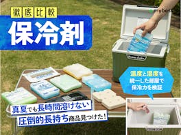 【徹底比較】保冷剤のおすすめ人気ランキング【保冷力最強!長持ちするのは?2026年8月】