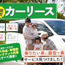 カーリースのおすすめ人気ランキング【安さと車種の豊富さを徹底比較!中古車や軽自動車をリースできるのは?2026年】