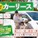 カーリースのおすすめ人気ランキング【安さと車種の豊富さを徹底比較!中古車や軽自動車をリースできるのは?2026年】