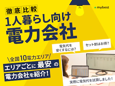 1人暮らし向け電力会社おすすめ比較ランキング【エリアごとの最安や高騰リスクを抑えやすい選び方も解説!2026年8月】