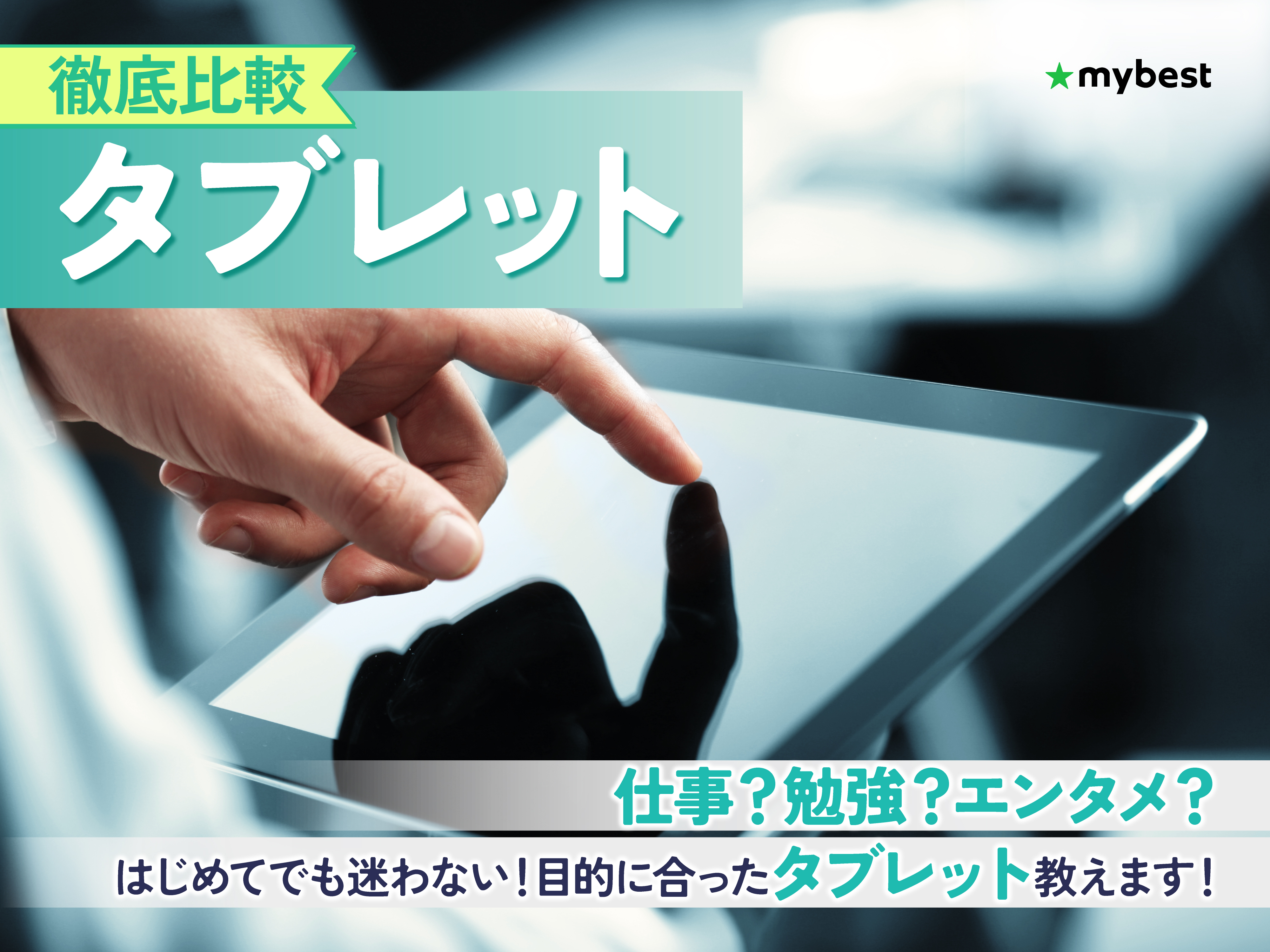 徹底比較】タブレットのおすすめ人気ランキング【最新端末も紹介！2026