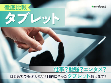 【徹底比較】タブレットのおすすめ人気ランキング【最新端末も紹介!2026年2月】