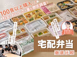 宅配弁当・宅食サービスのおすすめ人気ランキング【100食以上を35人で実食!16社を徹底比較2026年8月】