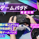 【徹底比較】PC用ゲームパッド・コントローラーのおすすめ人気ランキング【Steamに!2026年4月】