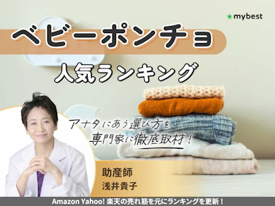 ベビーポンチョのおすすめ人気ランキング【2025年11月】