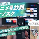 【徹底比較】アニメ見放題サブスクのおすすめ人気ランキング【14サービスで新作・名作アニメの作品数を徹底比較!2026年9月】