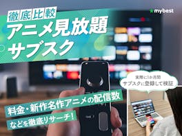 【徹底比較】アニメ見放題サブスクのおすすめ人気ランキング【14サービスで新作・名作アニメの作品数を徹底比較!2026年9月】