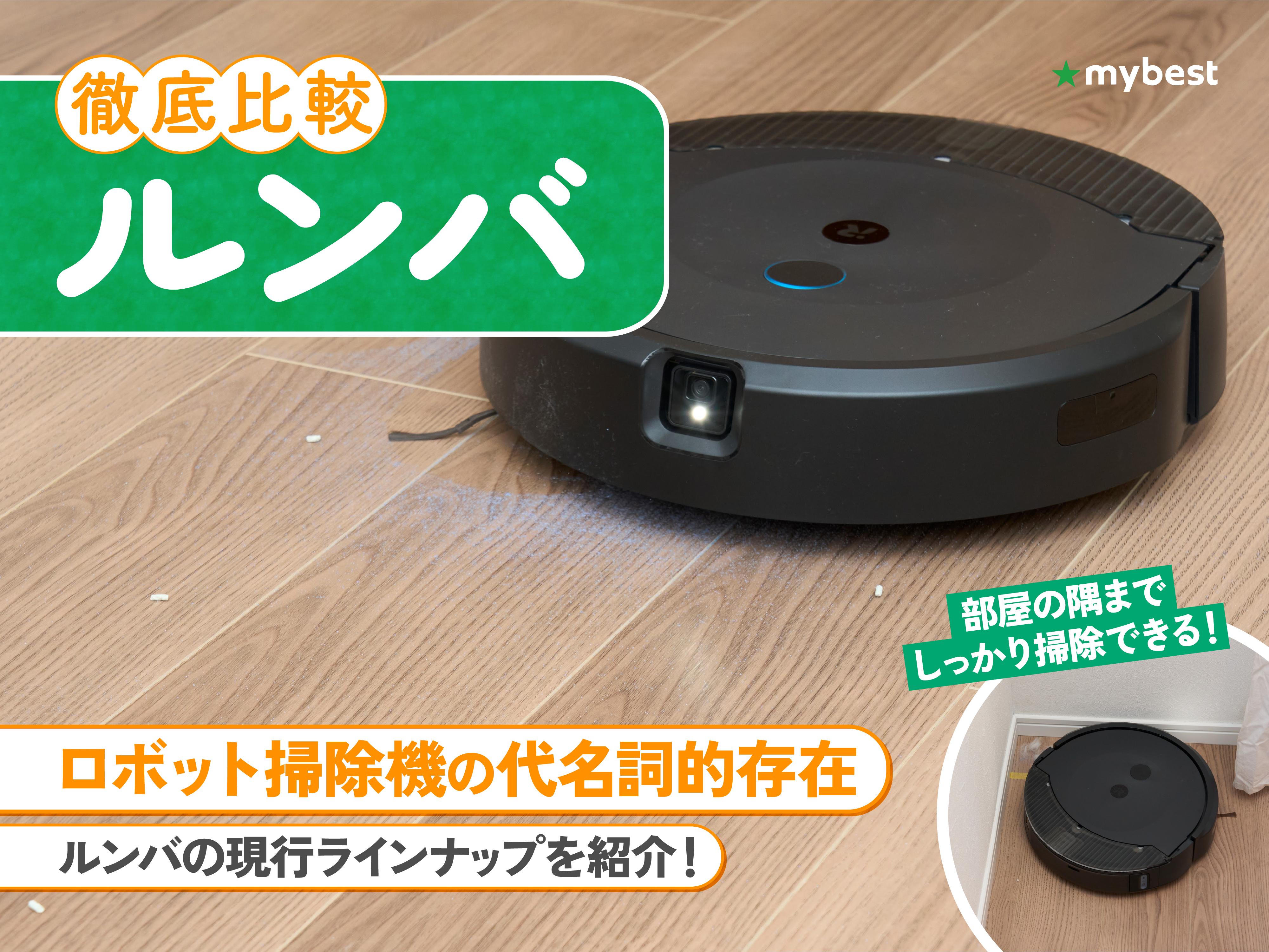 RULOのロボット掃除機のおすすめ人気ランキング【2026年3月】 | マイベスト