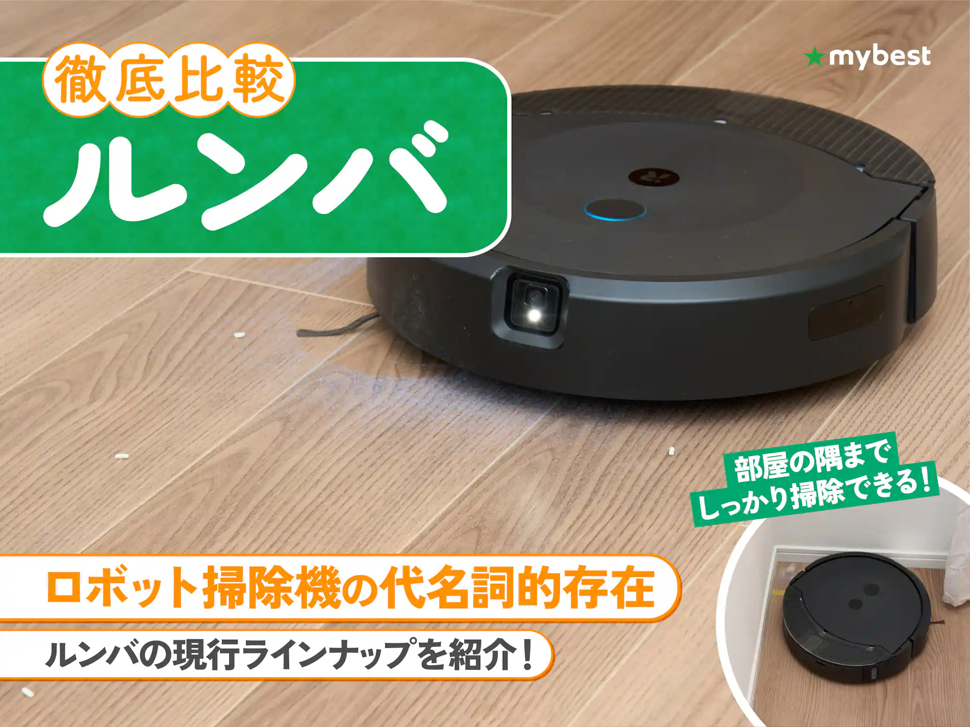 徹底比較】ルンバのおすすめ人気ランキング【種類ごとの特徴も 徹底比較】ルンバのおすすめ人気ランキング【種類ごとの特徴も
